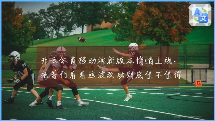 开云体育移动端新版本悄悄上线，老哥们看看这波改动到底值不值得冲？